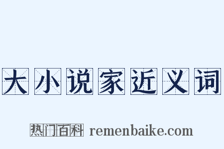 大小说家近义词是什么意思的图片